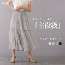 Fetch ラメ天竺 チュール プリーツ 2段ティアード ロングスカート 80cm丈 | ティアードスカート チュールスカート フレア レディース ボトムス スカート フェミニン エレガント カジュアル 大人可愛い 上品 スカート