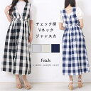 【5%OFFクーポン 9/11 1:59まで】Fetch ボリュームタック Vネック ジャンスカ | チェック 柄 レディース ワンピース ワンピ ジャンパースカート ドレス チェック 柄 きれいめ おしゃれ 上品 可愛い 大人可愛い シンプル カジュア
