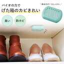 shop kilakila パワーバイオげた箱のカビきれい げた箱 下駄箱 くつ箱 シューズボックス カビ かび 防カビ カビ対策 臭い消臭 貼り付け コンパクトバイオ 日本製 シューズ・靴
