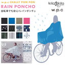 shop kilakila チャリーポンポン w.p.c レインポンチョ レインコート 自転車 撥水 アウトドア 雨 雨具 雑貨 レディース 小物