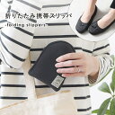 【マラソン期間中 5%OFFクーポン】shop kilakila スリッパ 学校行事用 折りたたみ 携帯用 持ち運び ぺたんこ 参観日 室内履き サテン ルームシューズ レディース 黒 収納ポーチ フラット ローヒール パンプス 寝具・インテリア雑貨