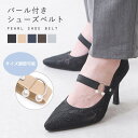 shop kilakila シューズバンド シューズベルト シューズストラップ おしゃれ パンプス バンド シューズ ミュール サンダル ストラップ ゴム パール サイズ調節 後付け パカパカ防止 かかと浮き防止 靴擦れ防止 靴 かかと 脱げ防止 シュー