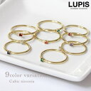 LUPIS カラーストーンリング【約9号 約11号 約14号】 アクセサリー