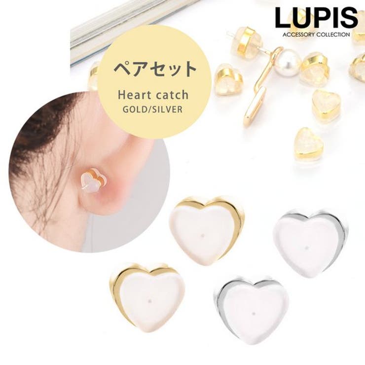 【10%OFFクーポン!11/27(木)1:59まで】LUPIS ハートシリコンキャッチ アクセサリー