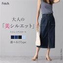 Fetch デニムスカート タイトスカート ナロースカート タイト ロングスカート 美脚 スカート 膝丈 ひざ丈 カジュアル きれいめ 大人 大きいサイズ ストレッチ デニム 春 夏 秋 冬 スリット ハイウエスト バックスリット スカート