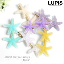LUPIS スターフィッシュヘアクリップ【ヘアアクセサリー】 ヘアアクセサリー