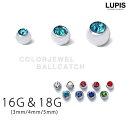 LUPIS 【16G】【18G】カラージュエルシルバーボールキャッチ アクセサリー