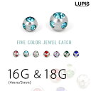 LUPIS 【16G】【18G】ファイブカラージュエルキャッチ アクセサリー