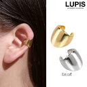 【5/10限定 15%OFFクーポン】LUPIS ≪1個入り片耳用≫プレーンワイドメタルイヤーカフ 【イヤリング ワイド 簡単装着 挟むだけ トレンド 高見え ...