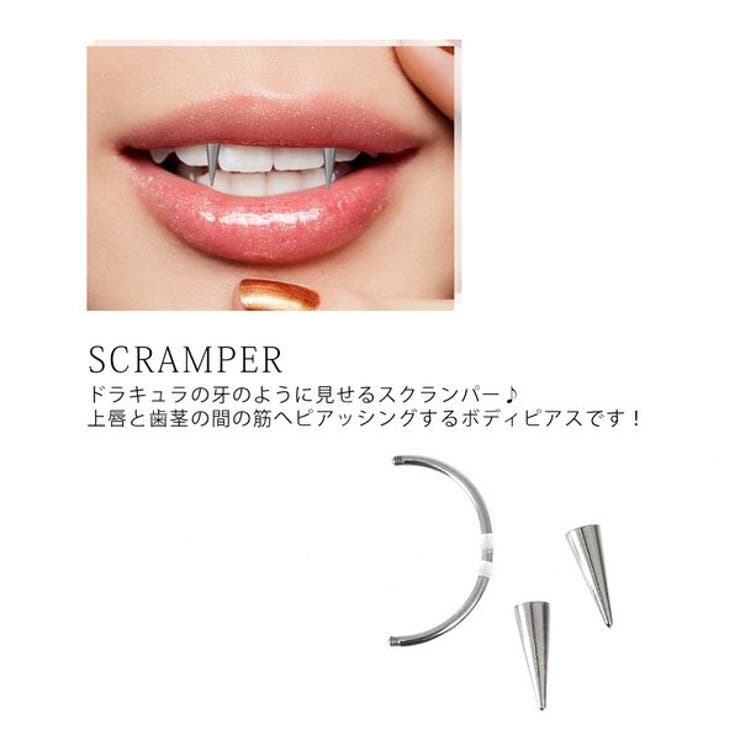 【10％OFFクーポン！1/16(金)1:59まで】LUPIS 【16G】牙スクランパーボディピアス　【サージカルステンレス 316L 16ゲージ キバ ドラキュラ シルバー 低アレルギー ボディピアス スクランパー 16G 牙 ストッパー付き 金属アレ