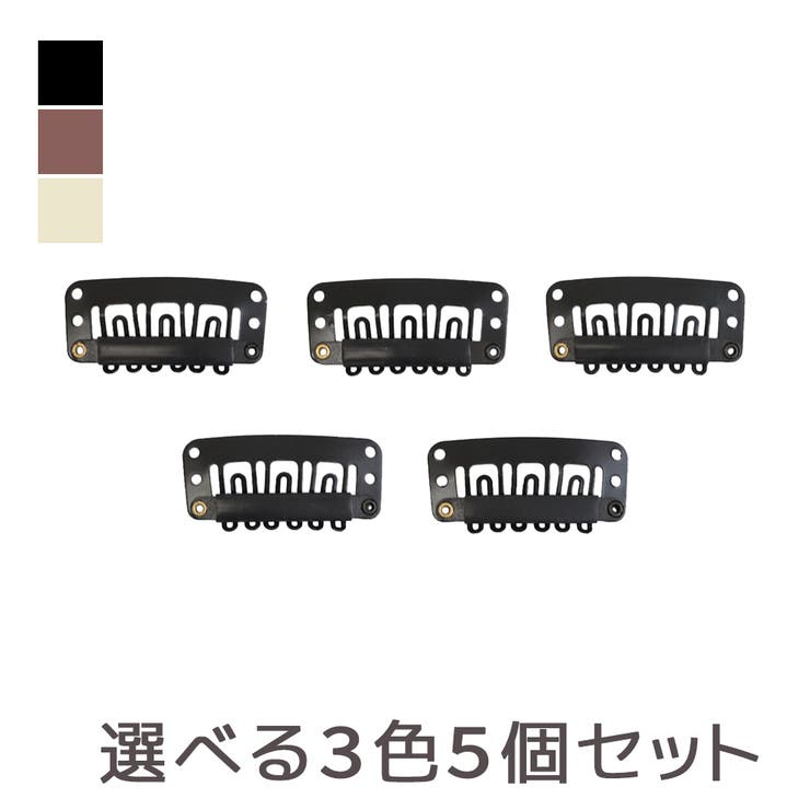 【10%OFFクーポン!11/27(木)1:59まで】Brightlele 「ウィッグ予備クリップ 5個セット」 ウィッグ用 ウィッグ備品 クリップ ウィッグ用...