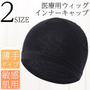 Brightlele 医療用インナーキャップ 綿100% ウィッグ ネット 綿 コットン 医療用ウィッグ フルウィッグ かつら 医療用帽子インナーキャップブラッ...