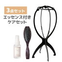 【5/16 1:59まで 5%OFFクーポン】Brightlele 「ウィッグ用ケア用品 日本製エッセンス付き 3点セット」 ウィッグ ケアセット ケア用品 ス...