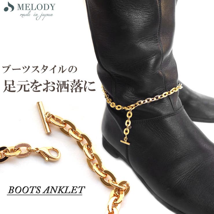 【20%OFFクーポン!11/25(火)限定!】Melody Accessory アンクレット ブーツアンクレット ブーツ用 チェーン マンテル カット 大ぶり...