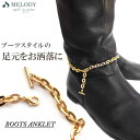 Melody Accessory アンクレット ブーツアンクレット ブーツ用 チェーン マンテル カット 大ぶり ごつめ モチーフ トレンド メタル 華奢 ゴー...