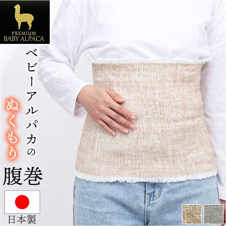 【5％OFFクーポン！10/9(木) 1:59まで！】BACKYARD FAMILY PREMIUM BABY ALPACA アルパカ腹巻 インナー・下着