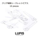 【10%OFFクーポン!11/27(木)1:59まで】LUPIS クリア樹脂シークレットピアスセット 【樹脂ピアス アクセサリー アクセ レディース 女性 激安...