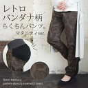 【5/10限定 15%OFFクーポン】and it 【andit_】レトロバンダナ柄ストレッチマタニティパンツ(レディース マタニティウエア マタニティ パンツ...