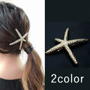 【5/16 1:59まで 5%OFFクーポン】gulamu jewelry シェルバレッタ スターフィッシュ ヘアアクセサリー 夏 ビーチ 貝殻 シェル 小物 ...