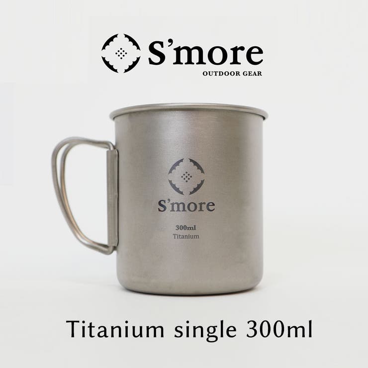 aimoha men 【smore】新作 Smore チタンマグ300ml Titanium Mug 300◆ 300 チタンマグカップ 300ml シングル チタン製 アウトドア キャンプ チタン食器 直火 フォールディングハンドル 折り畳みハンドル