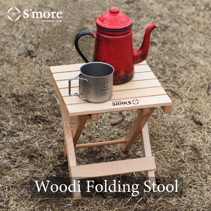 aimoha men 【smore】【S'more /Woodi Folding Stool】 アウトドアチェア キャンプ チェア 折り畳み 折りたたみ椅子 ミニテープル アウトドア おしゃれ 木製 ウッディチェア スツール 持ち運び 収納袋付き 【天然