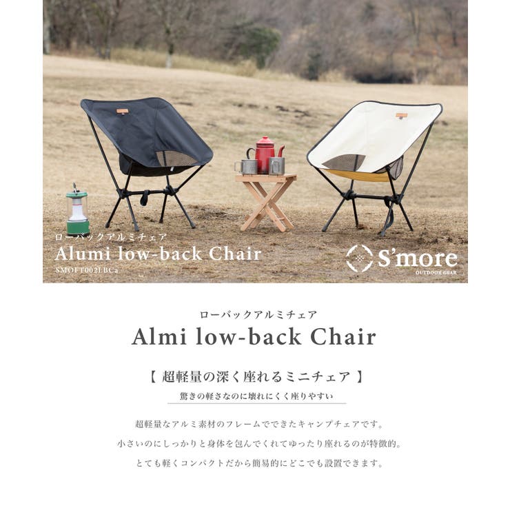 【10％OFFクーポン！7/26(日)1:59まで】aimoha men 【S'more /Alumi Low-back Chair】 アウトドアチェア キャンプ チェア 椅子 折り畳み 折りたたみ椅子 アウトドア おしゃれ アルミ ローチェア ローバッ shoplistselect-10148651 SHOPLIST サンプル画像2