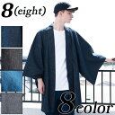 8(eight) 羽織 デニム メンズ コットン 全8色 スウェード 新作 浴衣 羽織り 水玉 ドット インディゴ ブラック 海 花火大会 和モダン キレカジ系...