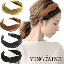 【マラソン期間中 5%OFFクーポン】VINGTAINE ツイストカチューシャ 無地 上品 カジュアル 大人っぽい ヘアアクセサリー シンプル 大人可愛い HK-213 ヘアアクセサリー