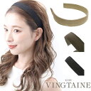 【マラソン期間中 5%OFFクーポン】VINGTAINE カチューシャ グログラン ワイド 幅広 ヘアアクセサリー 大人可愛い お洒落 上品 シンプル ベーシック HK-323 ヘアアクセサリー