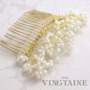【4/27 9:59まで 10%OFFクーポン】VINGTAINE ヘアコーム パール 小粒 ヘッドアクセサリー ブランチ 枝 結婚式 かんざし 大きめ ヘアア...