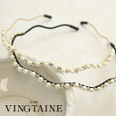VINGTAINE カチューシャ ビジュー ウェーブ パール 華奢 細め 大人っぽい かわいい おしゃれ プレゼント 大人カジュアル HK-337 ヘアアクセサ...