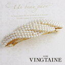 VINGTAINE ツイストパールバレッタ/ヘアアクセサリー/ヘアクリップ/二次会/パーティー H-898 ヘアアクセサリー
