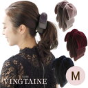 VINGTAINE トップリボンバナナクリップ(ベルベット)(M) ブラック グレー ワイン ネイビー モカ クラシカル エレガント 簡単まとめ髪 秋冬ヘアクリ...