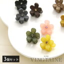 【5/16 1:59まで 5%OFFクーポン】VINGTAINE バンスクリップ フラワー 3個セット ミニ くすみカラー ヘアクリップ カジュアル レディース...