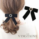 【5/16 1:59まで 5%OFFクーポン】VINGTAINE バレッタ リボン ビジュー ベルベット ブラック ロングリボン ヘアクリップ まとめ髪 ヘアア...