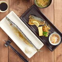 【マラソン期間中 5%OFFクーポン】TABLE WARE EAST 和食器サンマ皿 28cm 長角皿 大皿 プレート お皿 さんま皿 焼き魚皿 長皿 角皿 スクエアプレート 和カフェ カフェ食器 カフェ風 白い食器 黒い食器 無地 モダン シンプル お