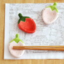 【マラソン期間中 5%OFFクーポン】TABLE WARE EAST 苺 箸置き箸置き はしおき キッチン雑貨 かわいい フルーツ カラフル かわいい箸置き カラフルな箸置き 子供食器 子供 用 子ども食器 おしゃれ カフェ風 食器・キッチン用品