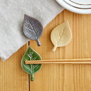 TABLE WARE EAST 箸置き <木の葉> 箸置き はしおき 和の箸置き 葉っぱの箸置き おしゃれ カトラリーレスト 箸おき はしおき 葉っぱ ナチュラ...