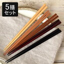 TABLE WARE EAST 箸5膳セット 22.5cm ナチュラルウッド 食洗機対応 滑り止め加工 日本製はし お箸 おはし 和風 洋風 おしゃれ 木製 カトラリー ナチュラル おしゃれな箸 カフェ食器 カフェ風 キッチン雑貨 キッチン小物 食器・