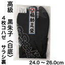 福助オンラインストア 福助足袋 高級黒朱子 4枚コハゼ 白底 サラシ裏 24.0~26.0cm 福助足袋シリーズ 浴衣・着物
