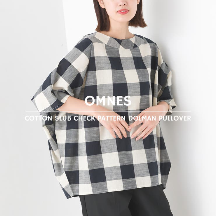 【7/11 1:59まで 5%OFFクーポン】OMNES 【OMNES】コットンスラブ チェック柄ドルマンプルオーバー トップスのサムネイル