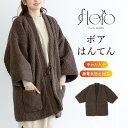 SOUBIEN はんてん おしゃれ 半纏 レディース メンズ 共用 やっこ 奴 長袖 ちゃんちゃんこ 冬 防寒 あったか 綿入り ふわもこ ボア ルームウェア ...