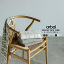 OMNES 【arbol】オーガニック FLUFFY TOWEL バスタオル バス・トイレ・掃除洗濯