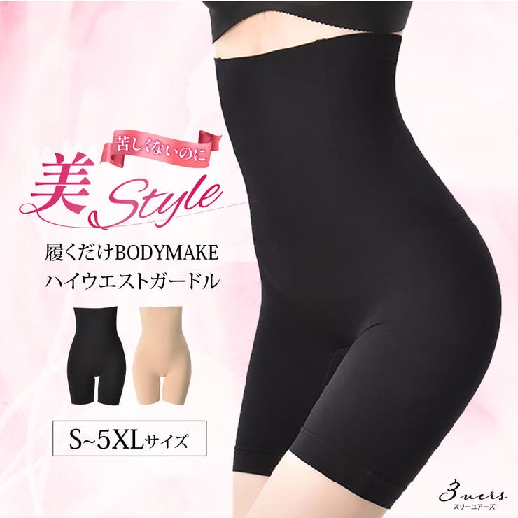 【10%OFFクーポン!11/27(木)1:59まで】3uers 履くだけBODYMAKE ハイウエスト ガードル 補正下着ハイウエスト ヒップアップ ぽっこり...