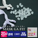 【5/16 1:59まで 5%OFFクーポン】3uers MASK GA FIT マスク アジャスター 20個入 工具 取扱説明書 付属 マスクゴム 調整 サイ...