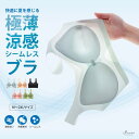 3uers 極薄 涼感 シームレス ブラ ノンワイヤー ブラジャー 夏用 夏 涼しい 冷感 接触冷感 クール インナー・下着