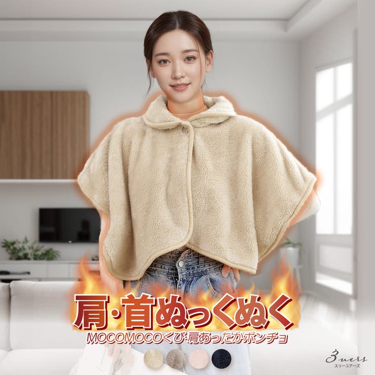【10%OFFクーポン!11/27(木)1:59まで】3uers MOCOMOCO くび 肩 あったか ポンチョ 着る毛布 安眠 ケープ 冷え対策 もこもこ モ...