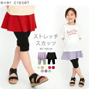 ever closet \ストレッチスカッツ×/ スカッツ キッズ スカート付レギンス 女の子 夏服 6分丈 無地 シンプル スカート ベビー 子供服 80cm 90cm 100cm 110cm 120cm 130cm 140cm 150c