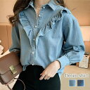 【5%OFFクーポン 9/11 1:59まで】karei デニムフリルシャツ デニムシャツ トップス