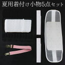京のおしゃれ屋 浴衣 着付けセット 夏用 着付け小物 5点 セット ゆかた メッシュ素材で涼しく着付け 腰紐(2本)/メッシュ伊達締め/メッシュ前板(ベルト付き...